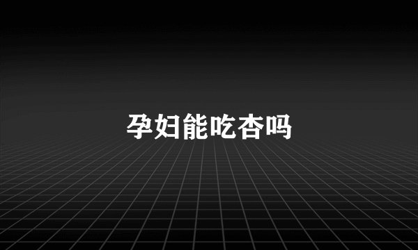孕妇能吃杏吗
