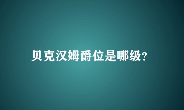 贝克汉姆爵位是哪级？