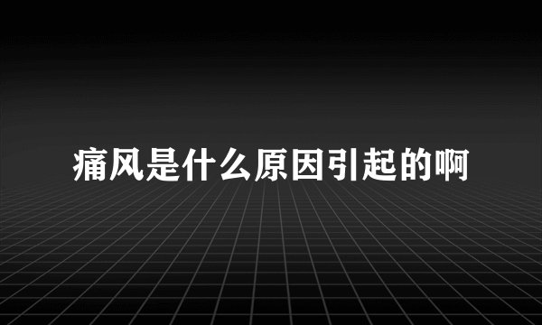 痛风是什么原因引起的啊