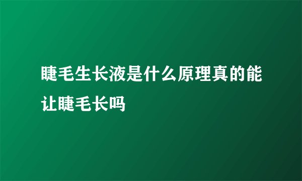 睫毛生长液是什么原理真的能让睫毛长吗