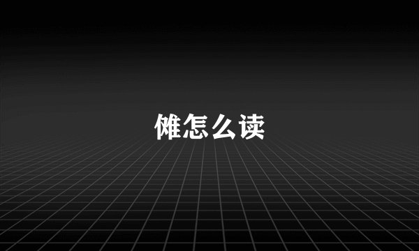 傩怎么读