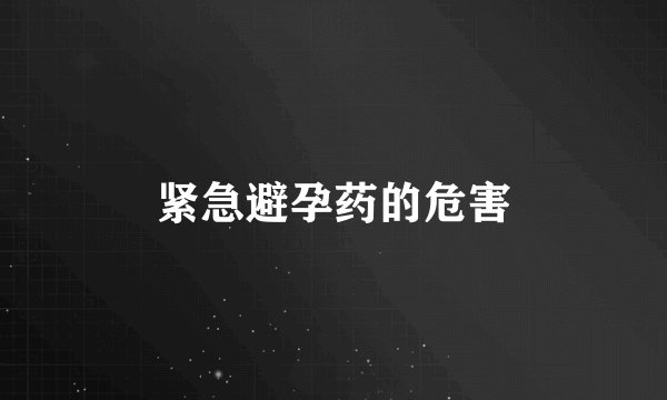 紧急避孕药的危害