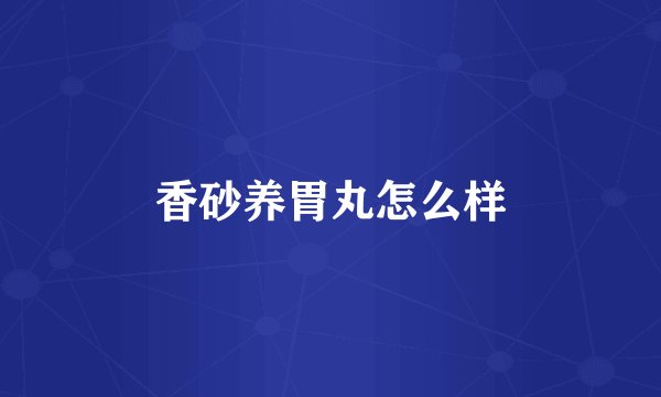 香砂养胃丸怎么样