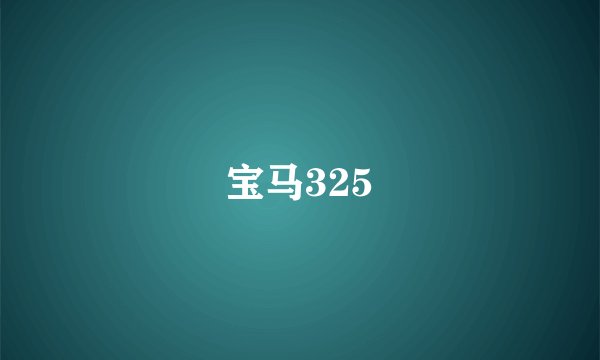 宝马325