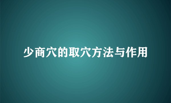 少商穴的取穴方法与作用