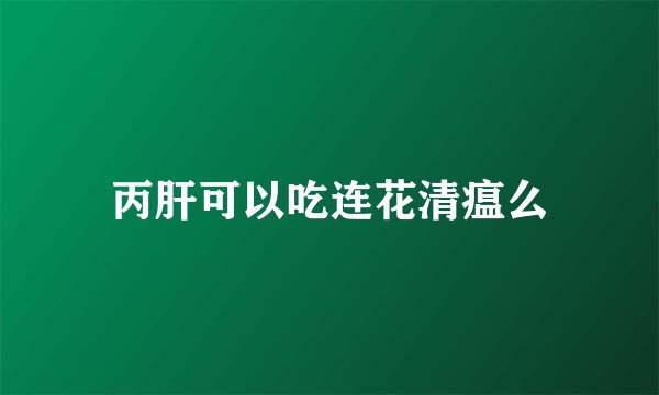 丙肝可以吃连花清瘟么