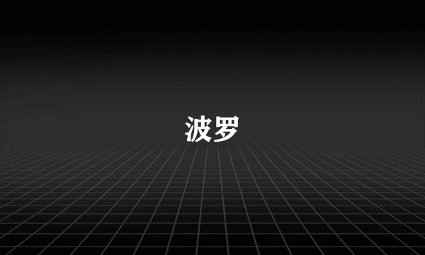 波罗