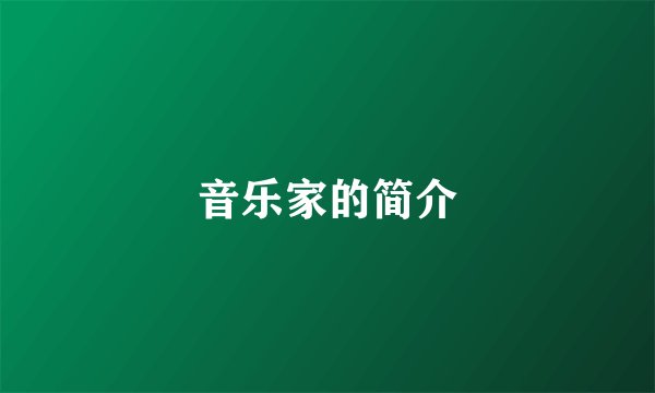 音乐家的简介
