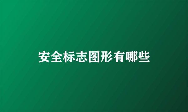 安全标志图形有哪些