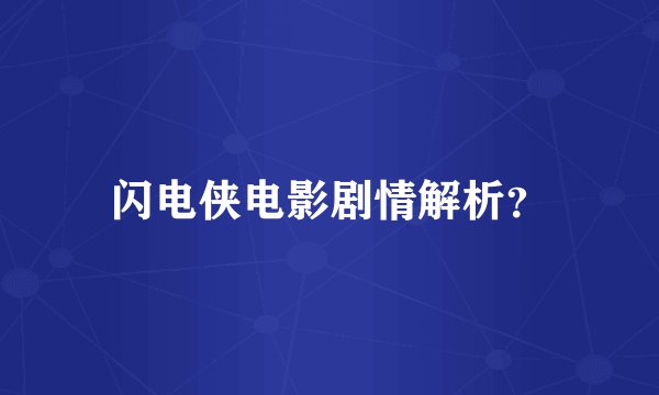 闪电侠电影剧情解析？