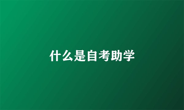 什么是自考助学