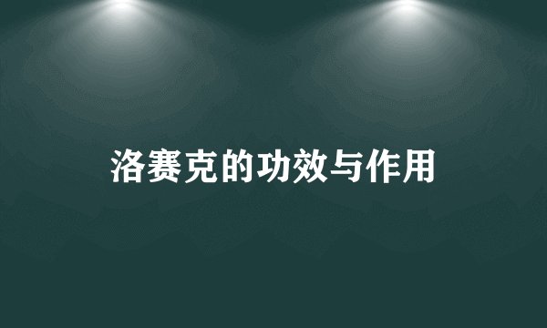 洛赛克的功效与作用