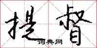提督