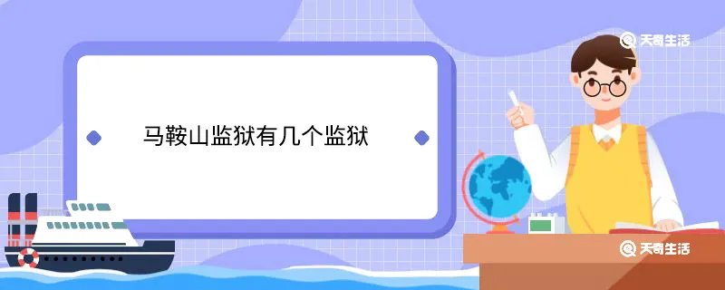 马鞍山监狱有几个监狱