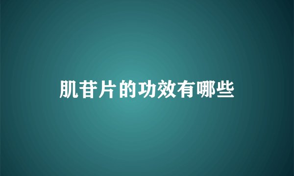 肌苷片的功效有哪些