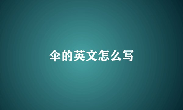 伞的英文怎么写