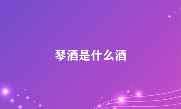 琴酒是什么酒