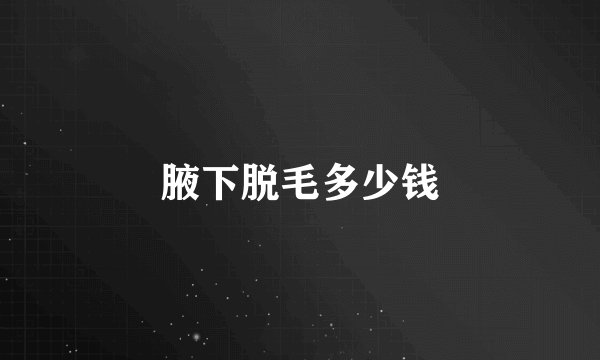 腋下脱毛多少钱