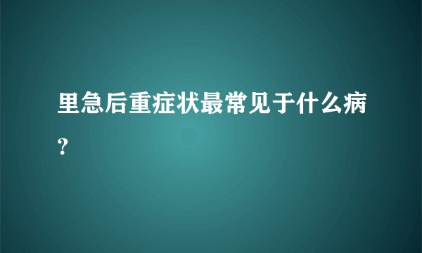 里急后重症状最常见于什么病？