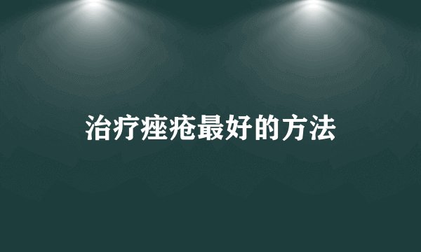 治疗痤疮最好的方法