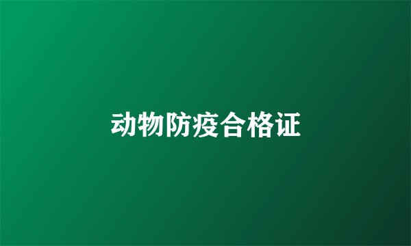 动物防疫合格证