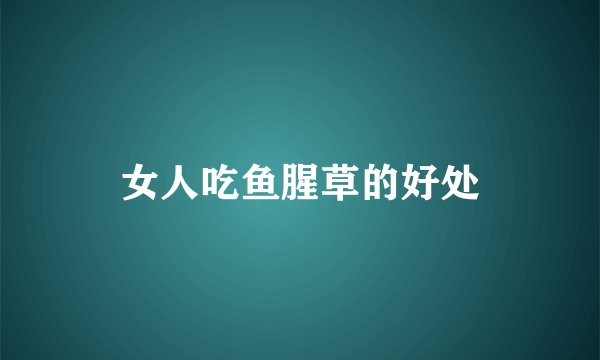 女人吃鱼腥草的好处