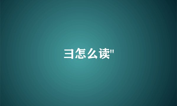 彐怎么读