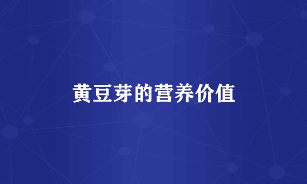 黄豆芽的营养价值