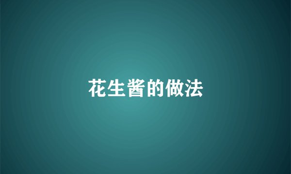 花生酱的做法