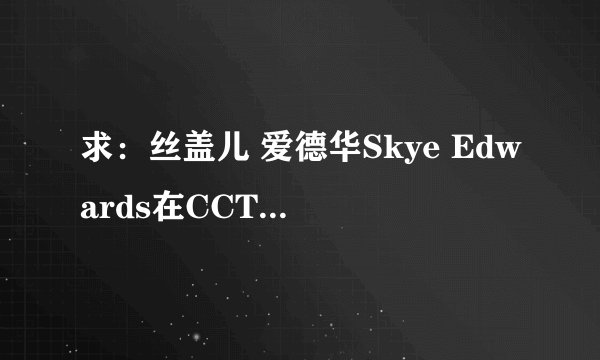 求：丝盖儿 爱德华Skye Edwards在CCTV8唱的一首《感觉很好》feel good的歌曲链接地址！！！