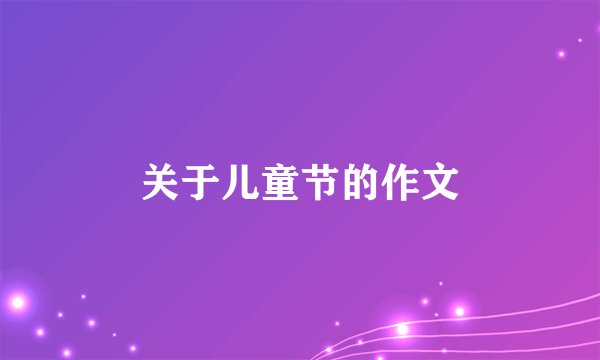 关于儿童节的作文