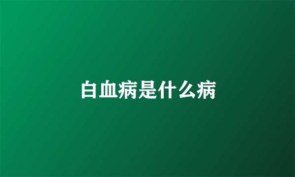 白血病是什么病