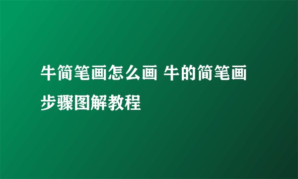 牛简笔画怎么画 牛的简笔画步骤图解教程