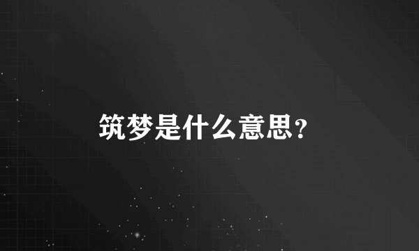 筑梦是什么意思？