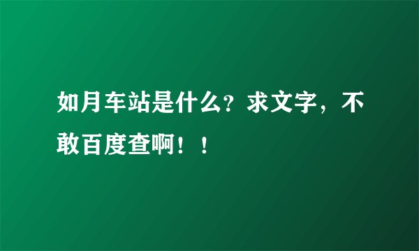 如月车站是什么？求文字，不敢百度查啊！！