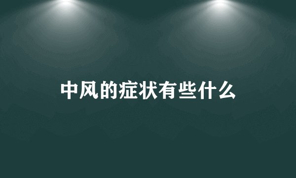 中风的症状有些什么