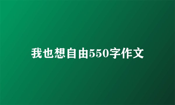 我也想自由550字作文