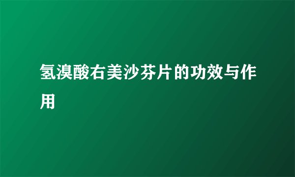 氢溴酸右美沙芬片的功效与作用