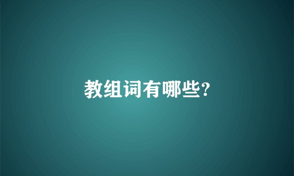 教组词有哪些?
