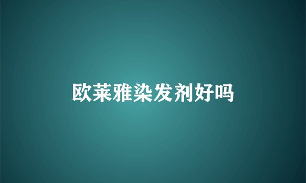 欧莱雅染发剂好吗