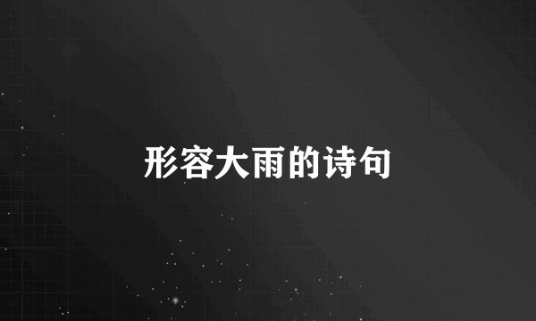 形容大雨的诗句