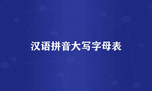 汉语拼音大写字母表