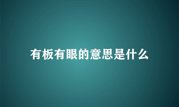 有板有眼的意思是什么