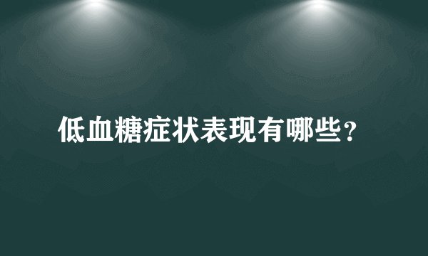 低血糖症状表现有哪些？