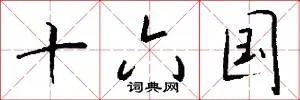 十六国