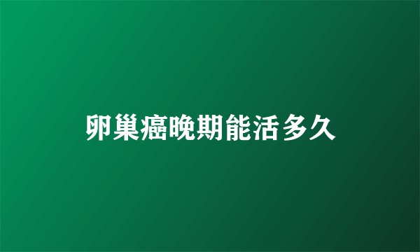 卵巢癌晚期能活多久