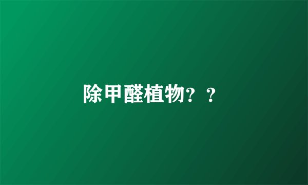 除甲醛植物？？