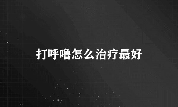 打呼噜怎么治疗最好
