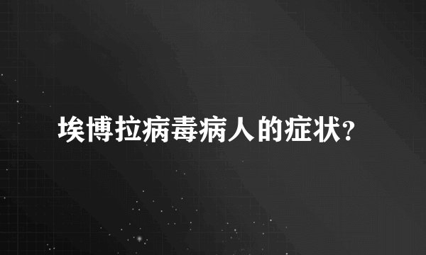 埃博拉病毒病人的症状？