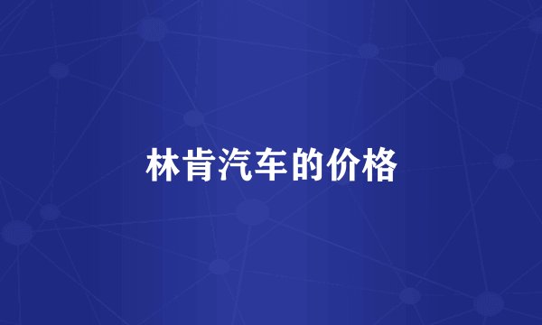 林肯汽车的价格